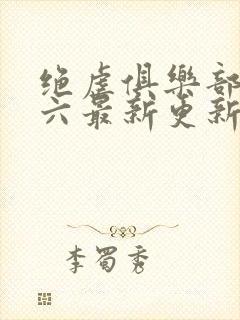 绝虐俱乐部团鬼六最新更新内容