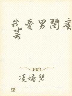 我爱男闺蜜刘慧芸封面