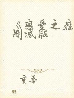 《恋爱之瘾》未删减版封面