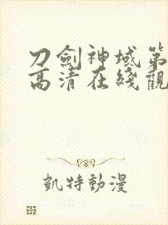 刀剑神域第二季高清在线观看