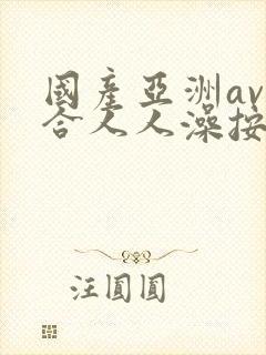 国产亚洲av综合人人澡按摩