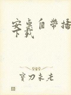 安卓自带播放器下载