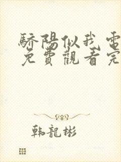 骄阳似我电视剧免费观看完整版第六集