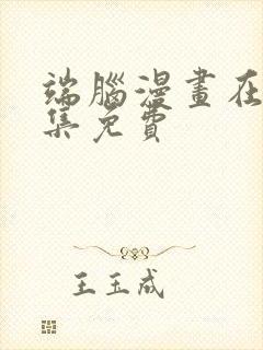 端脑漫画在线全集免费