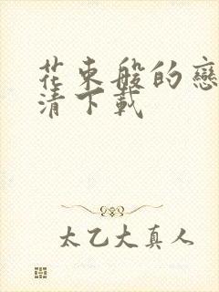 花束般的恋爱高清下载