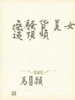 操骚货美女美女逼视频