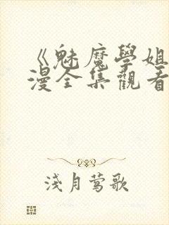 《魅魔学姐》动漫全集观看免费