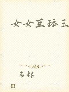 女女互舔玉足封面