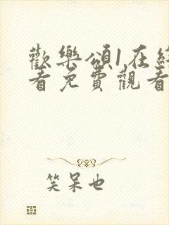 欢乐颂1在线观看免费观看