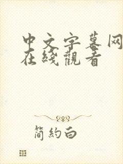 中文字幕网av在线观看