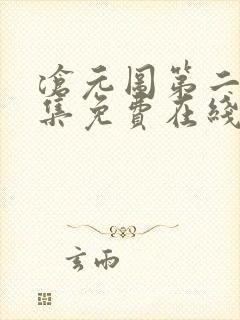 沧元图第二季全集免费在线观看未删减