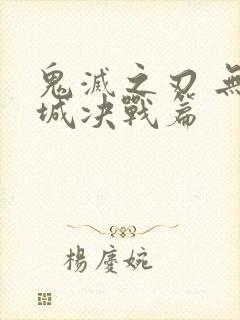 鬼灭之刃 无限城决战篇封面