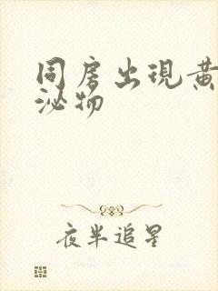 同房出现黄色分泌物