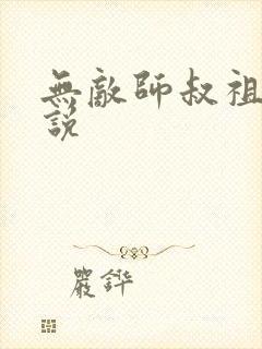 无敌师叔祖 小说