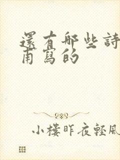 还有哪些诗是杜甫写的