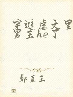 穿进虐文里我和男主he了