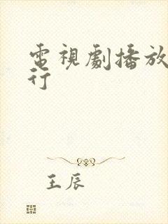 电视剧播放量排行