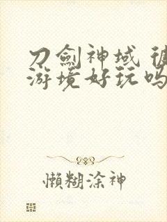 刀剑神域 彼岸游境好玩吗