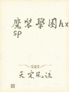 魔装学园hxh sp