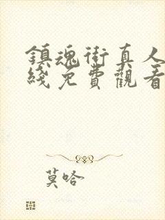 镇魂街真人版在线免费观看