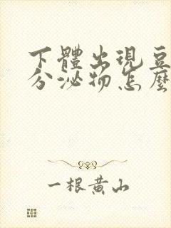 下体出现豆腐渣分泌物怎么回事