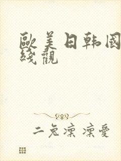 欧美日韩国产在线观