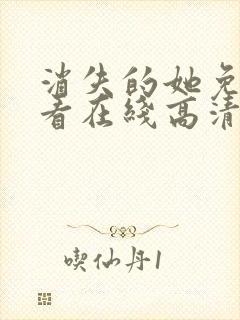 消失的她免费观看在线高清完整版