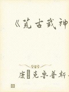 《荒古武神》封面