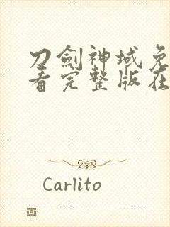 刀剑神域免费观看完整版在线全集