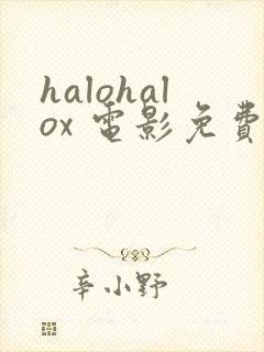 halohalox 电影免费观看