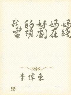 我的好妈妈韩剧电视剧在线观看免费思古