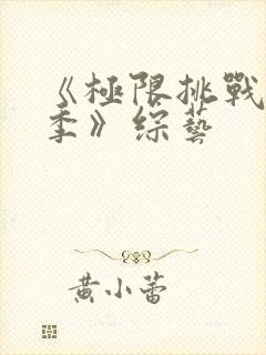 《极限挑战第六季》综艺