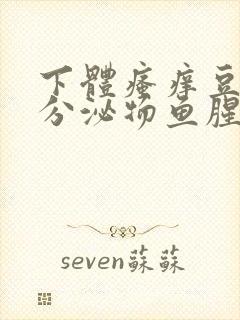 下体瘙痒豆腐渣分泌物鱼腥味封面