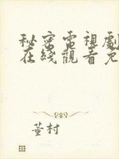 秘密电视剧全集在线观看免费封面