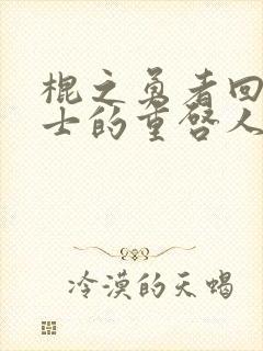 棍之勇者回复术士的重启人生观看