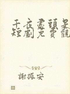 千夜尽头是暖阳短剧免费观看全集封面