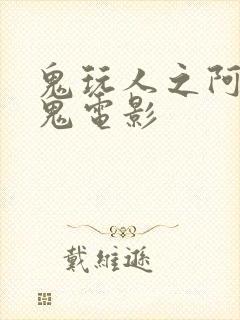 鬼玩人之阿什斗鬼电影封面