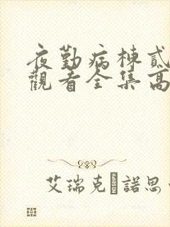 夜勤病栋贰免费观看全集高清动漫封面