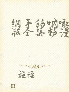 纲手的呐喊完整版全集动漫免费观看封面