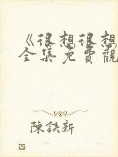 《很想很想你》全集免费观看完整版封面