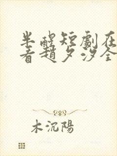 半醒短剧在线观看赵夕汐全集