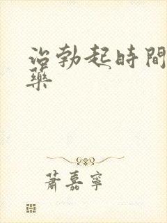 治勃起时间短的药