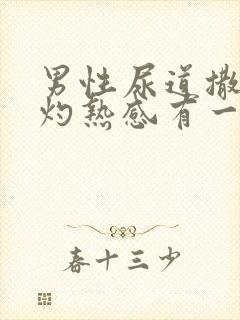 男性尿道撒尿有灼热感有一些痒