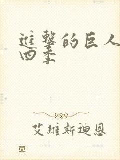 进击的巨人 第四季