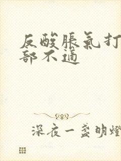 反酸胀气打嗝胃部不适