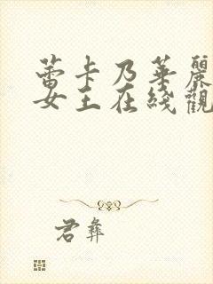 蕾卡乃华丽我的女王在线观看