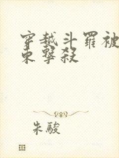 穿越斗罗被比比东击杀