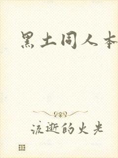 黑土同人本子