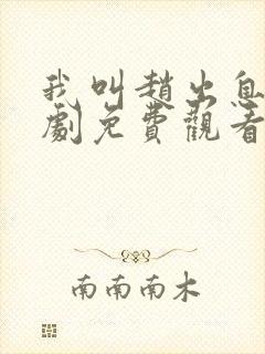 我叫赵出息电视剧免费观看全集完整版