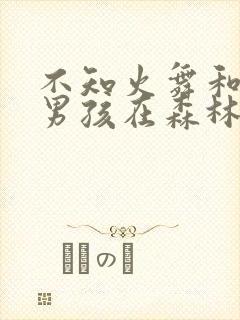 不知火舞和三小男孩在森林公园漫画